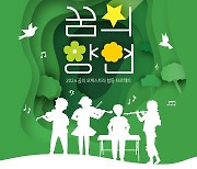 대전문화재단, 대전꿈의오케스트라 '꿈의향연 대전' 선봬