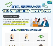 경기도, 공동주택 보수공사 ‘셀프 견적 프로그램’무료 배포