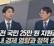 [토크와이드] ② 전 국민에게 25만 원 준다면···국내 경제 영향과 정책 효과는?