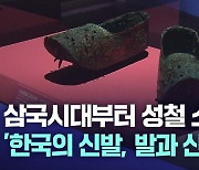 국립대구박물관 개관 30주년 특별전 '한국의 신발, 발과 신' 개최