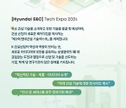 현대건설 `기술엑스포 2024` 참여 업체·기관 모집