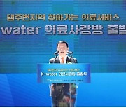 한국수자원공사, 댐주변 지역 의료 지원 '의료사랑방' 출범