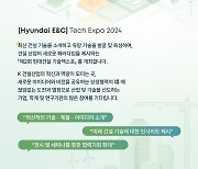 현대건설, '기술엑스포 2024' 참가 대상자 모집