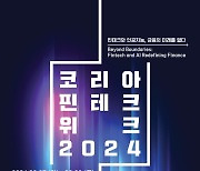 "글로벌 투자 유치의 기회, 코리아 핀테크 위크 2024 신청하세요"