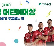 FC서울, 초록우산 대한민국 어린이대상 개최