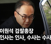 前검찰총장 "대통령 가족 수사 때 장수교체? 단 한번도 없었다" [view]