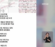 “한국인 정보 팔아요”…불법정보 유통 실태 추적해보니