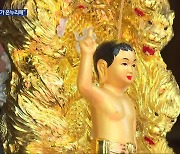 “부처님 자비가 온누리에”…부처님오신날 봉축법요식 봉행