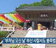 ‘부처님 오신 날’ 부산 사찰서도 봉축법요식 열려