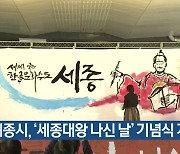 세종시, ‘세종대왕 나신 날’ 기념식 개최