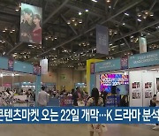 부산콘텐츠마켓 오는 22일 개막…K 드라마 분석