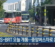 창원 S-BRT 오늘 개통…중앙버스차로 운영