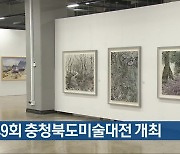 제49회 충청북도미술대전 개최