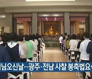 부처님오신날…광주·전남 사찰 봉축법요식 개최
