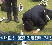 이준석 대표, 5·18묘지 전체 참배…7시간 30분