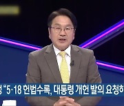 강기정 “5·18 헌법수록, 대통령 개헌 발의 요청하겠다”