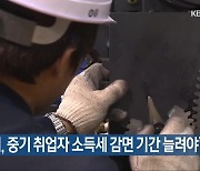 “22대 국회, 중기 취업자 소득세 감면 기간 늘려야”