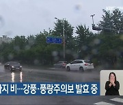 전북 내일 새벽까지 비…강풍·풍랑주의보 발효 중