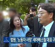 법원, ‘노동자 사망’ 세아베스틸 대표 구속영장 기각