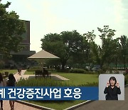 경산 대학 연계 건강증진사업 호응