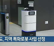 경북도, 지역 특화로봇 사업 선정