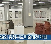 제49회 충청북도미술대전 개최