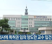 본인 회사에 특허권 임의 양도한 교수 입건