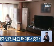 60세 이상 노년층 안전사고 해마다 증가