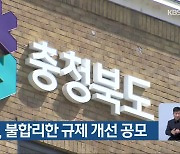 충청북도, 불합리한 규제 개선 공모