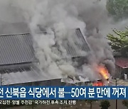 춘천 신북읍 식당에서 불…50여 분 만에 꺼져