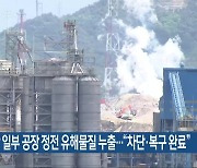 여수산단 일부 공장 정전 유해물질 누출…“차단·복구 완료”