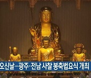 부처님오신날…광주·전남 사찰 봉축법요식 개최