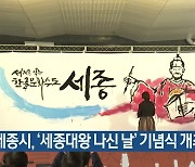 세종시, ‘세종대왕 나신 날’ 기념식 개최