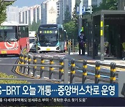 창원 S-BRT 오늘 개통…중앙버스차로 운영