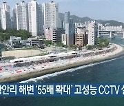광안리 해변 ‘55배 확대’ 고성능 CCTV 설치
