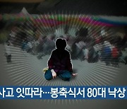 휴일 사고 잇따라…봉축식서 80대 낙상