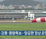 제주 강풍·풍랑특보…항공편 정상 운항