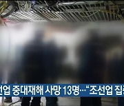 조선업 중대재해 사망 13명…“조선업 집중 점검”