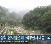 동해·삼척·산지 많은 비…북부산지 대설주의보