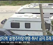 양양지역 ‘공영주차장 야영·취사’ 금지 조례 제정