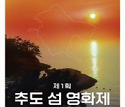 통영 추도에서 ‘섬마을 영화제’ 개막…주민·방문객 어울림 마당