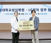 LG Electronics strengthens medical robot services