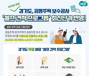 경기도, 전국 유일 ‘공동주택 보수 셀프 견적 프로그램’ 운영