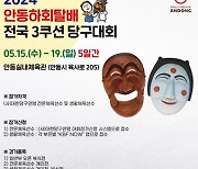 2024 안동하회탈배 전국 3쿠션 당구대회 개최