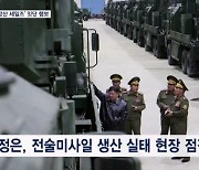 김정은, 전술미사일 점검…대 러시아 무기 수출 홍보?