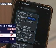 "산사태 피해지역 6월까지 복구"…예비경보로 골든타임 확보