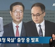 방송사 "이원석 총장 의견 묵살" 의혹…국힘 김용태도 "국민 속았다 느껴"