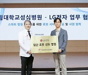 LG전자 AI 클로이 로봇, 대학병원 누빈다…'맞춤형 의료 로봇 서비스'