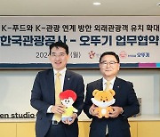 관광공사×오뚜기, 손잡고 'K-푸드'로 외국인 관광객 유치한다