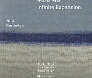 김진규 작가 '무한한 확장-Infinite Expansion' 개최